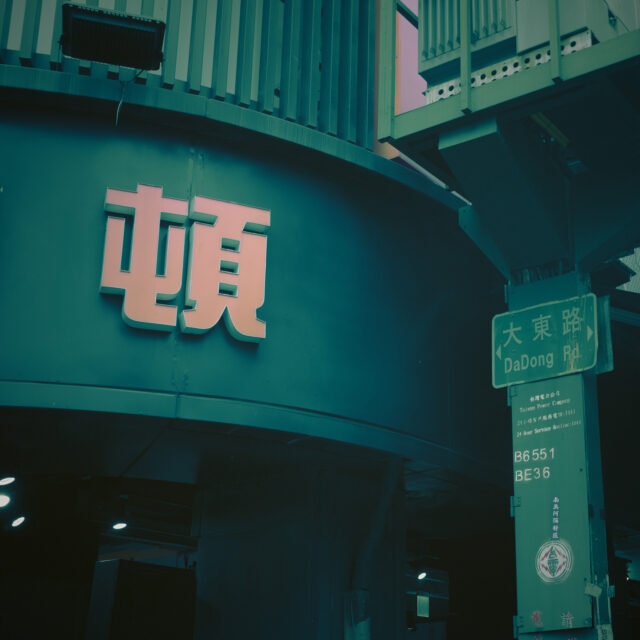 Nostalgic Taipei #9 懷舊風台北